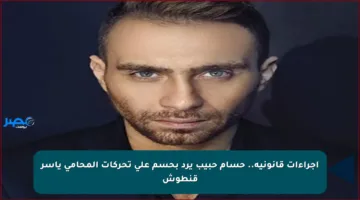 إجراءات قانونية.. حسام حبيب يرد بحسم على تحركات المحامي ياسر قنطوش
